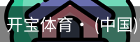 开宝体育· (中国)官方网站